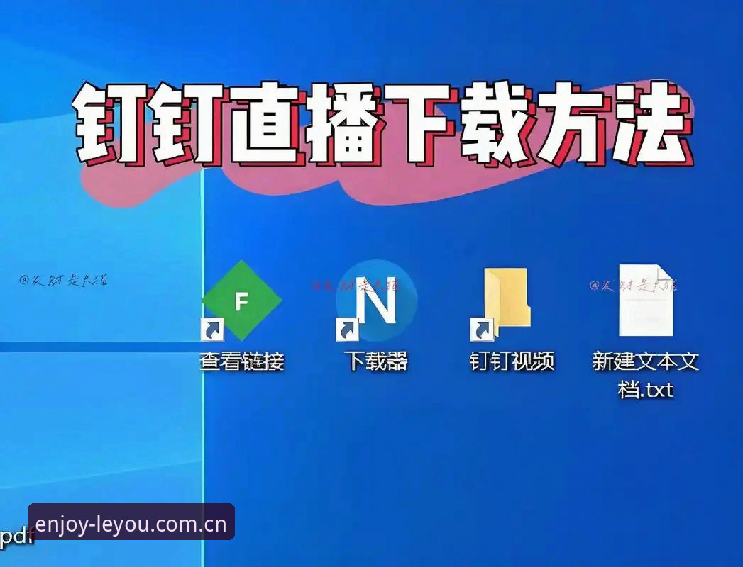 6个实用方法解决乐游体育直播平台下载不了怎么办