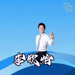李欣怡