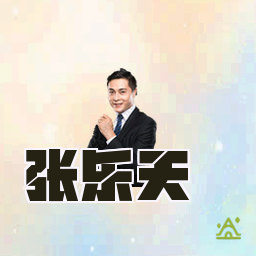 张乐天