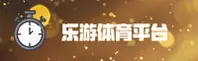 乐游体育官方网站 - 乐享竞技无限